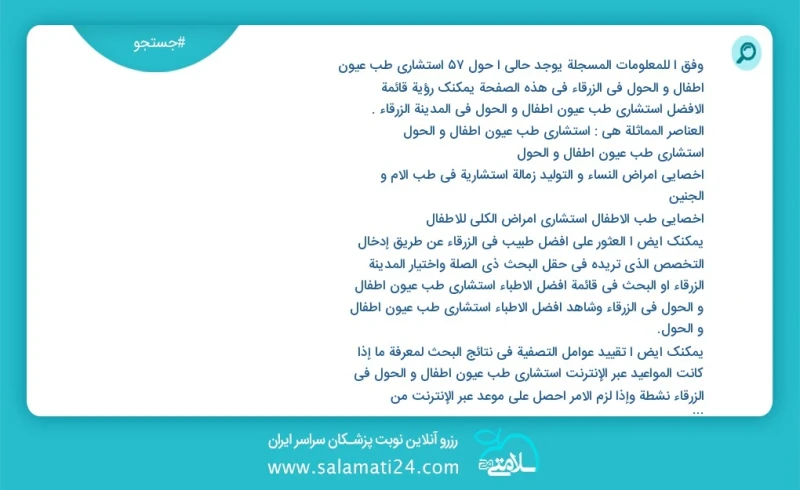 وفق ا للمعلومات المسجلة يوجد حالي ا حول57 استشاري طب عيون أطفال و الحول في الزرقاء في هذه الصفحة يمكنك رؤية قائمة الأفضل استشاري طب عيون أطف...